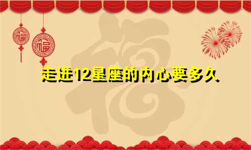 走进12星座的内心要多久