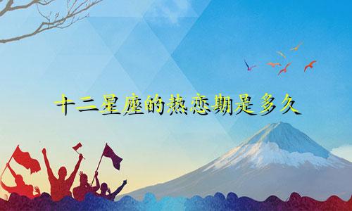 十二星座的热恋期是多久