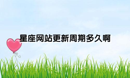 星座网站更新周期多久啊