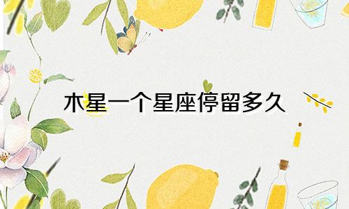 木星一个星座停留多久