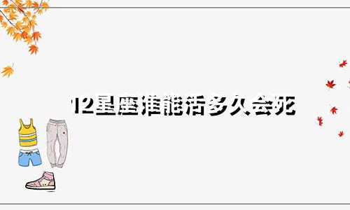 12星座谁能活多久会死