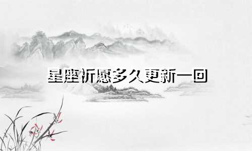 星座祈愿多久更新一回