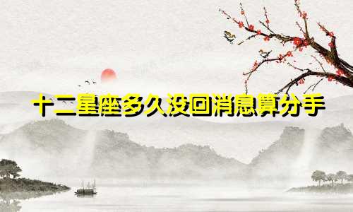 十二星座多久没回消息算分手