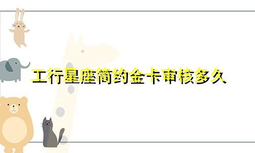 工行星座简约金卡审核多久