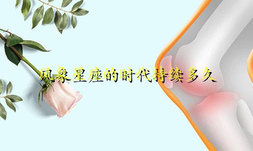 风象星座的时代持续多久