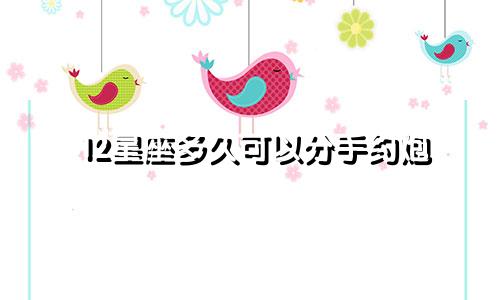 12星座多久可以分手约炮