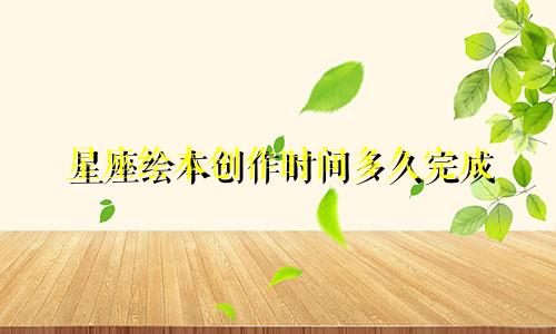 星座绘本创作时间多久完成