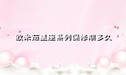 欧米茄星座系列保修期多久