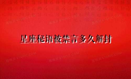 星座秘语被禁言多久解封