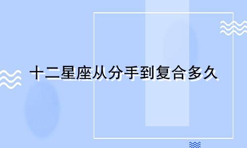 十二星座从分手到复合多久