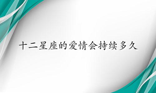 十二星座的爱情会持续多久