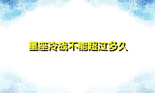 星座冷战不能超过多久