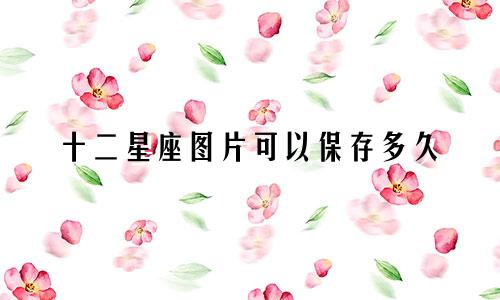 十二星座图片可以保存多久
