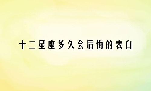 十二星座多久会后悔的表白