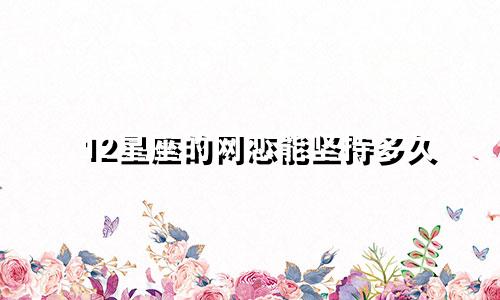 12星座的网恋能坚持多久