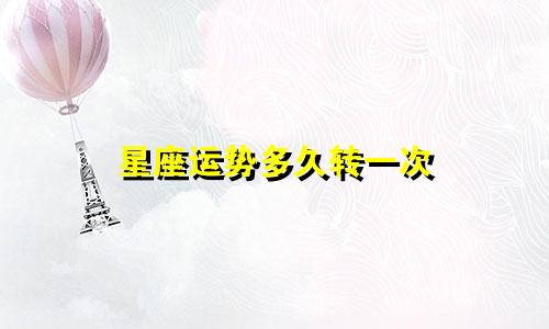 星座运势多久转一次