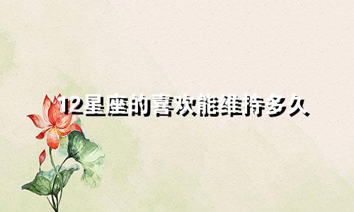 12星座的喜欢能维持多久