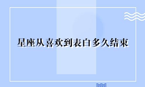 星座从喜欢到表白多久结束