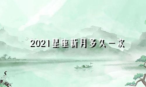 2021星座新月多久一次