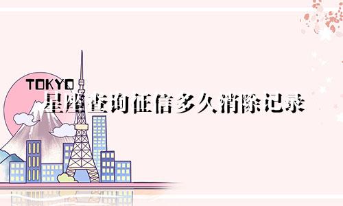 星座查询征信多久消除记录
