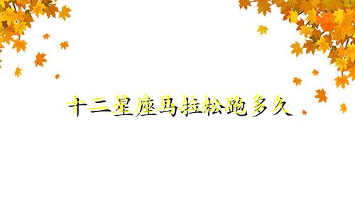 十二星座马拉松跑多久