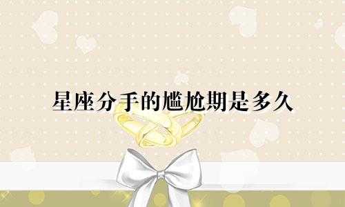 星座分手的尴尬期是多久