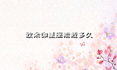 欧米伽星座能戴多久