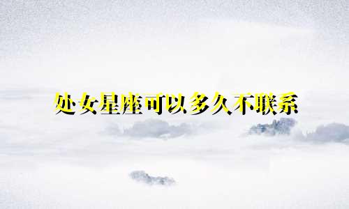 处女星座可以多久不联系