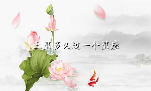 土星多久过一个星座