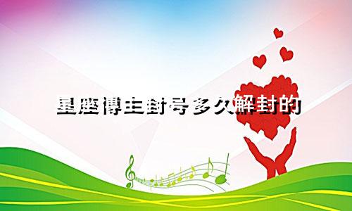 星座博主封号多久解封的