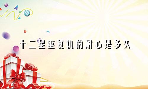 十二星座复仇的耐心是多久