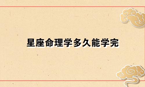 星座命理学多久能学完