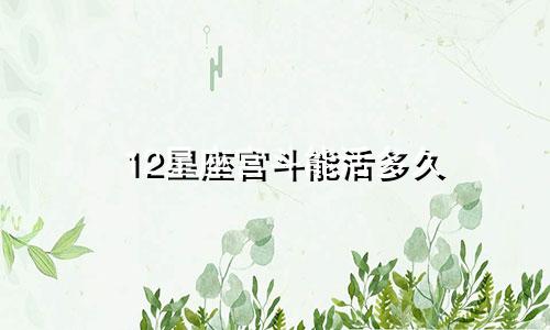 12星座宫斗能活多久