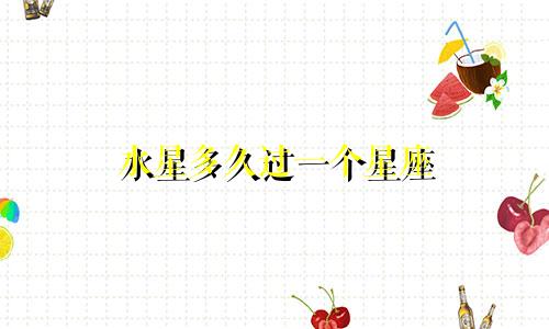 水星多久过一个星座