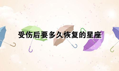 受伤后要多久恢复的星座