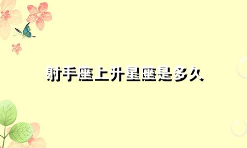 射手座上升星座是多久