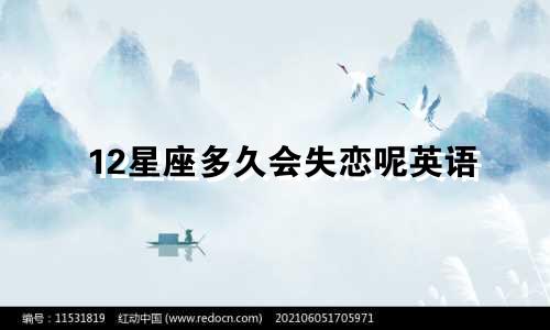 12星座多久会失恋呢英语