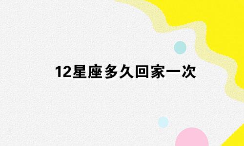 12星座多久回家一次
