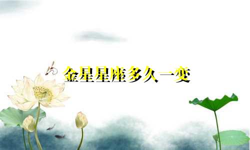 金星星座多久一变
