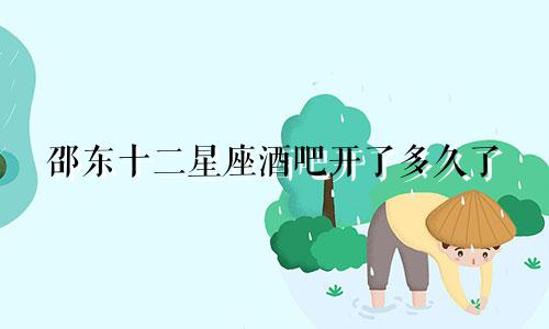 邵东十二星座酒吧开了多久了