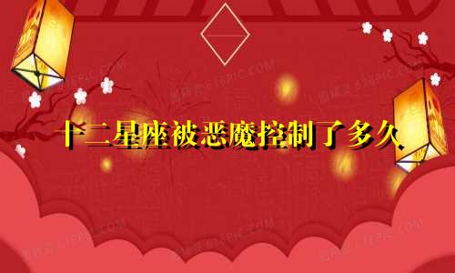 十二星座被恶魔控制了多久