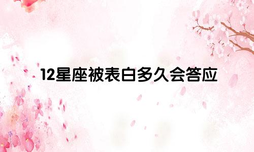 12星座被表白多久会答应