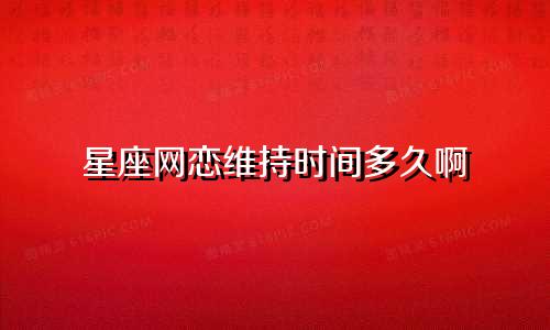 星座网恋维持时间多久啊