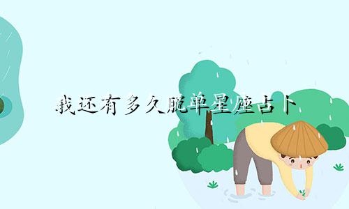 我还有多久脱单星座占卜
