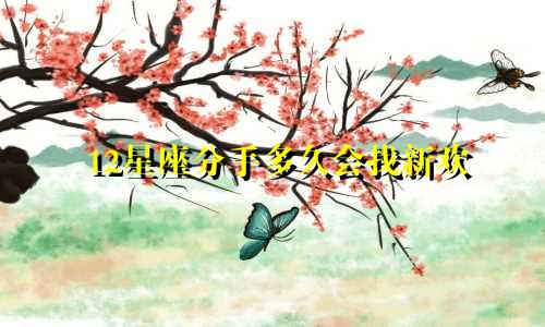 12星座分手多久会找新欢