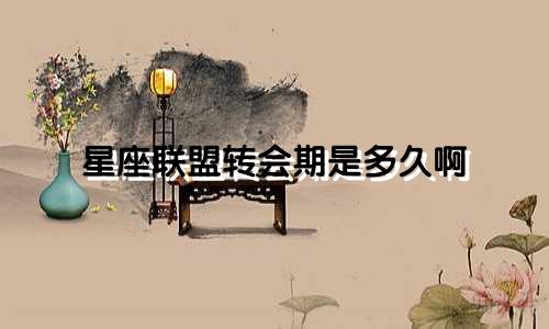 星座联盟转会期是多久啊