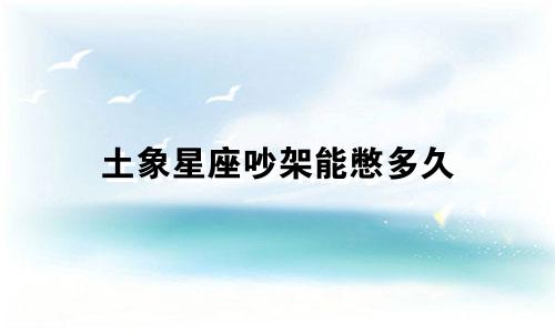 土象星座吵架能憋多久