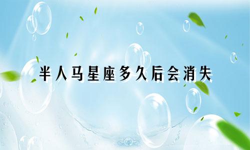半人马星座多久后会消失