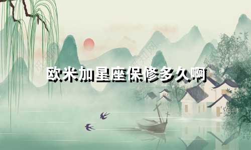 欧米加星座保修多久啊