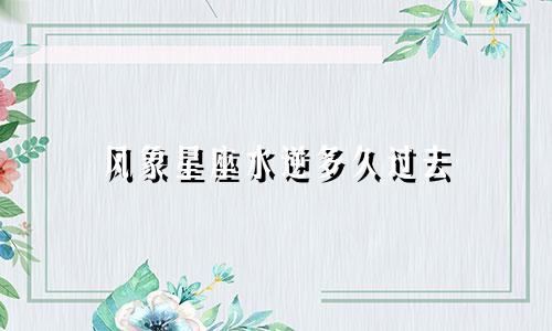 风象星座水逆多久过去